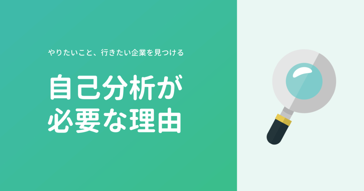 【重要】なぜ就職・転職活動に自己分析が必要なのか解説します