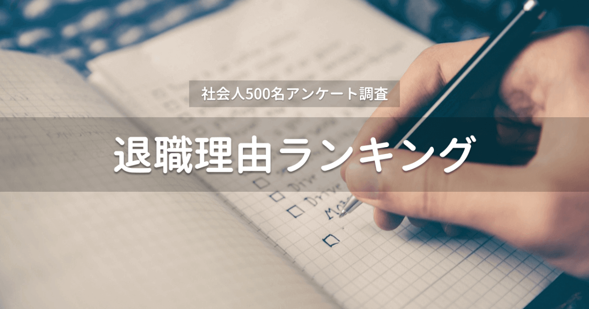 【転職アンケート調査】会社を辞める理由ランキングTOP9