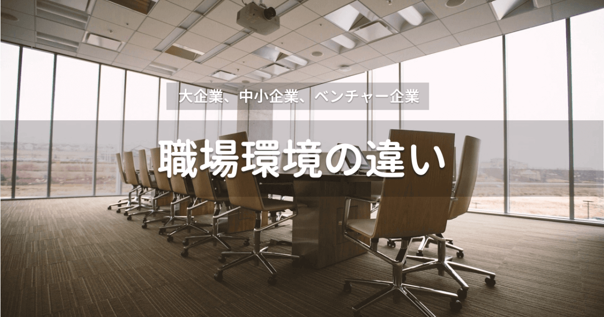 【アンケート調査】大企業/中小企業/ベンチャーの職場環境の違いが明らかになりました