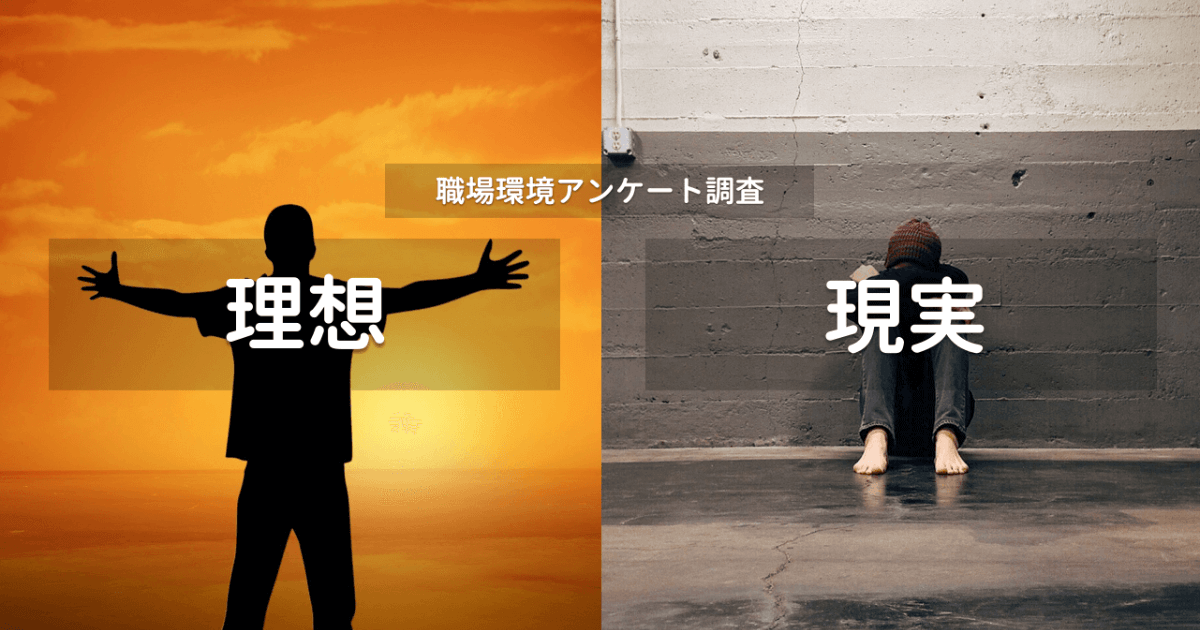 【職場環境】大企業/中小企業/ベンチャー社員の「理想と現実」を分析してみた