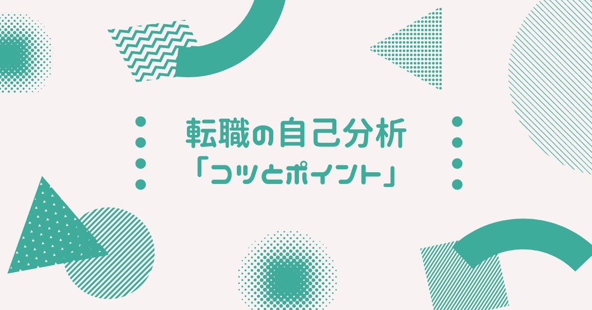 【社会人】転職の自己分析で重要なポイント・コツを教えます