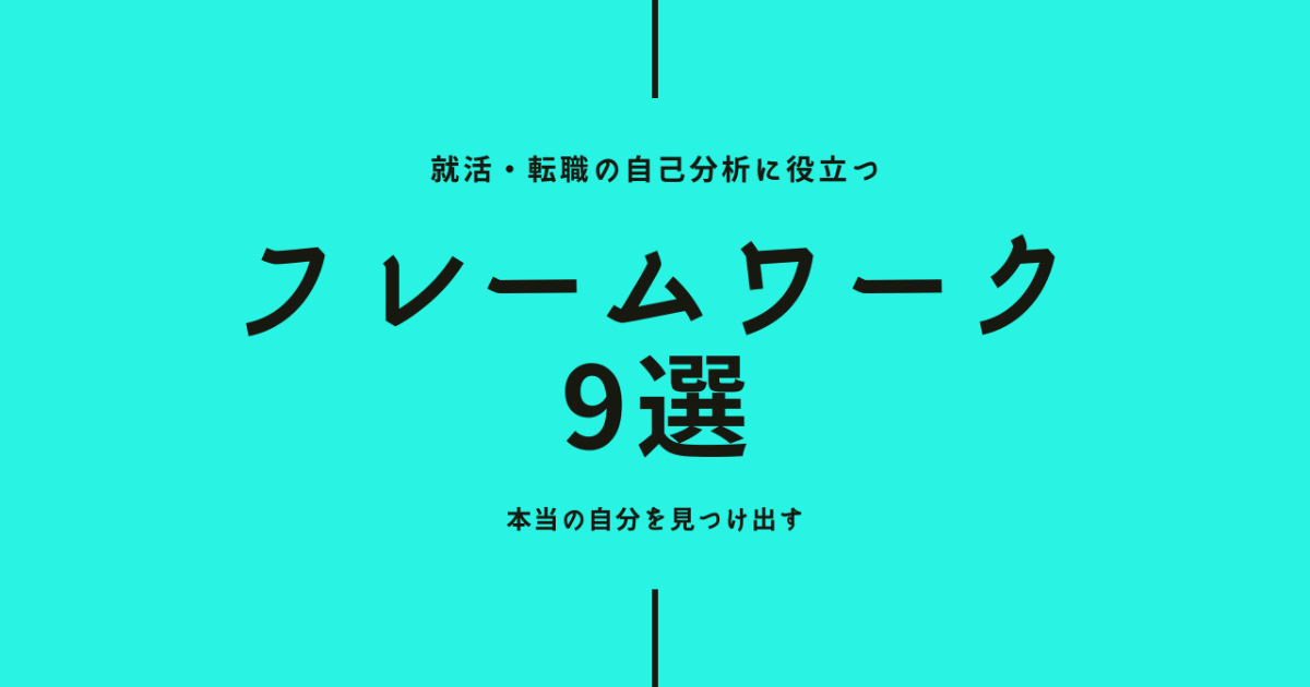 【就活/転職】自己分析に使えるフレームワーク9選