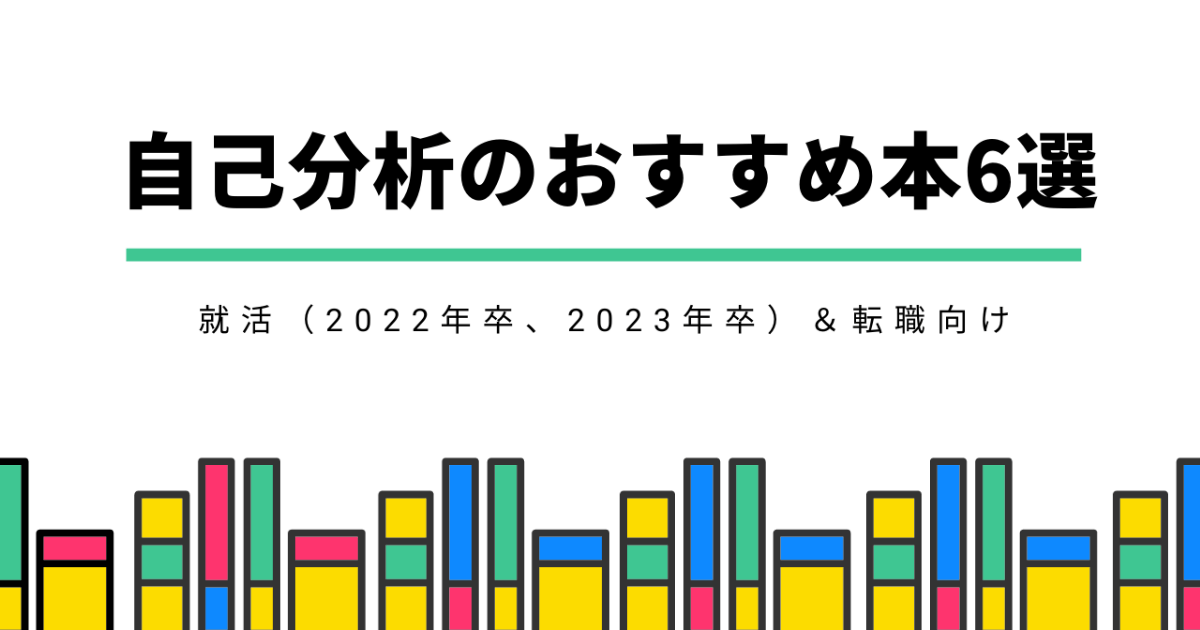 【名著】自己分析のおすすめ本6選『就活（2024、2025年卒）＆転職向け』