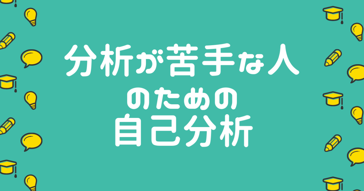 自己分析が下手、苦手な人におすすめの分析方法5選