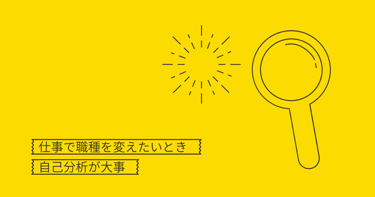 【転職】仕事で職種を変えたいときは「自己分析」が重要