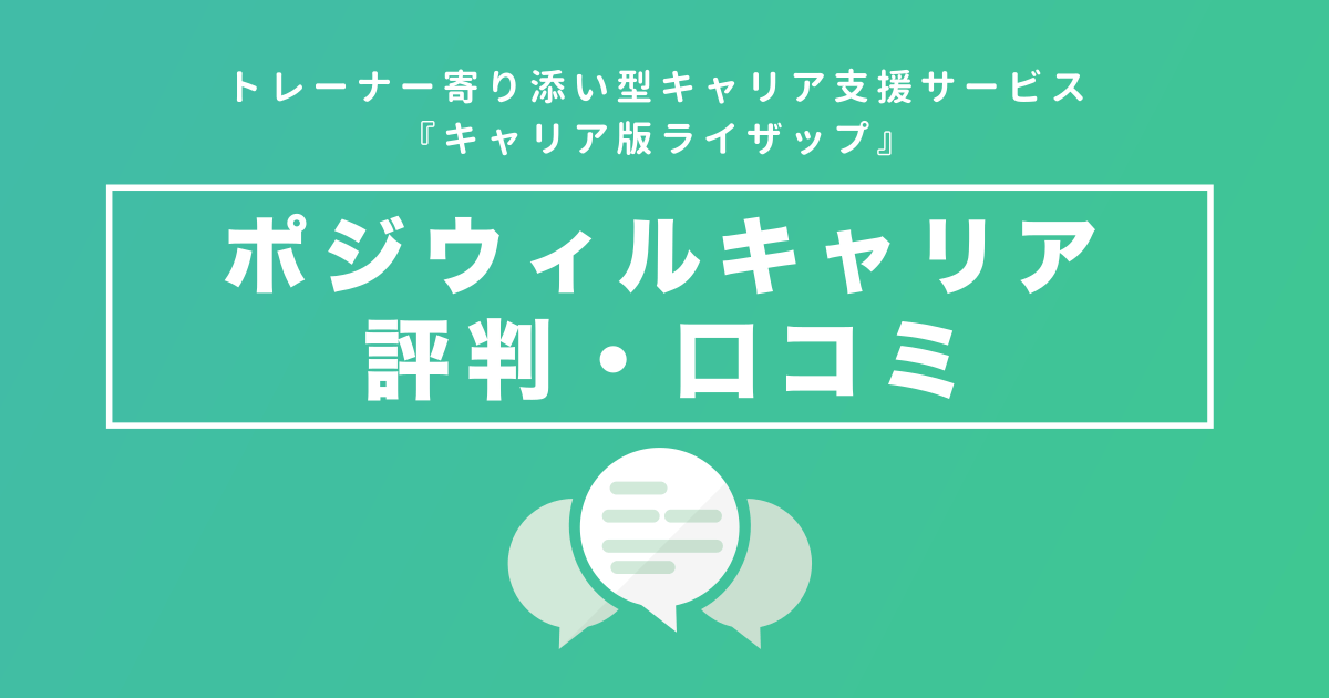 ポジウィルキャリア（旧ゲキサポ）の評判・口コミ！向く人、向かない人について解説します