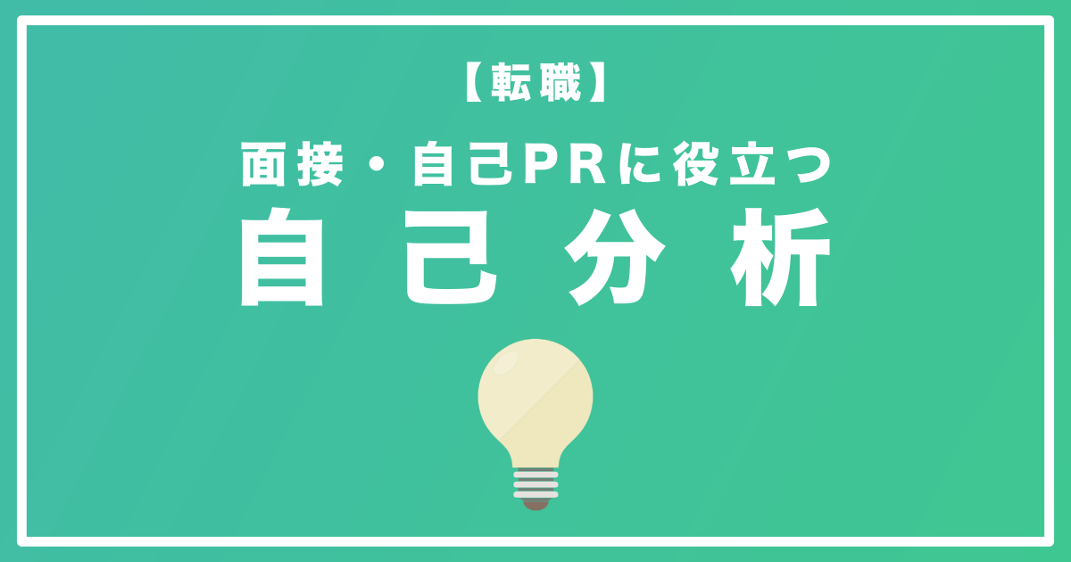 【転職】自己PR・面接に役立つ『自己分析』の方法を解説します