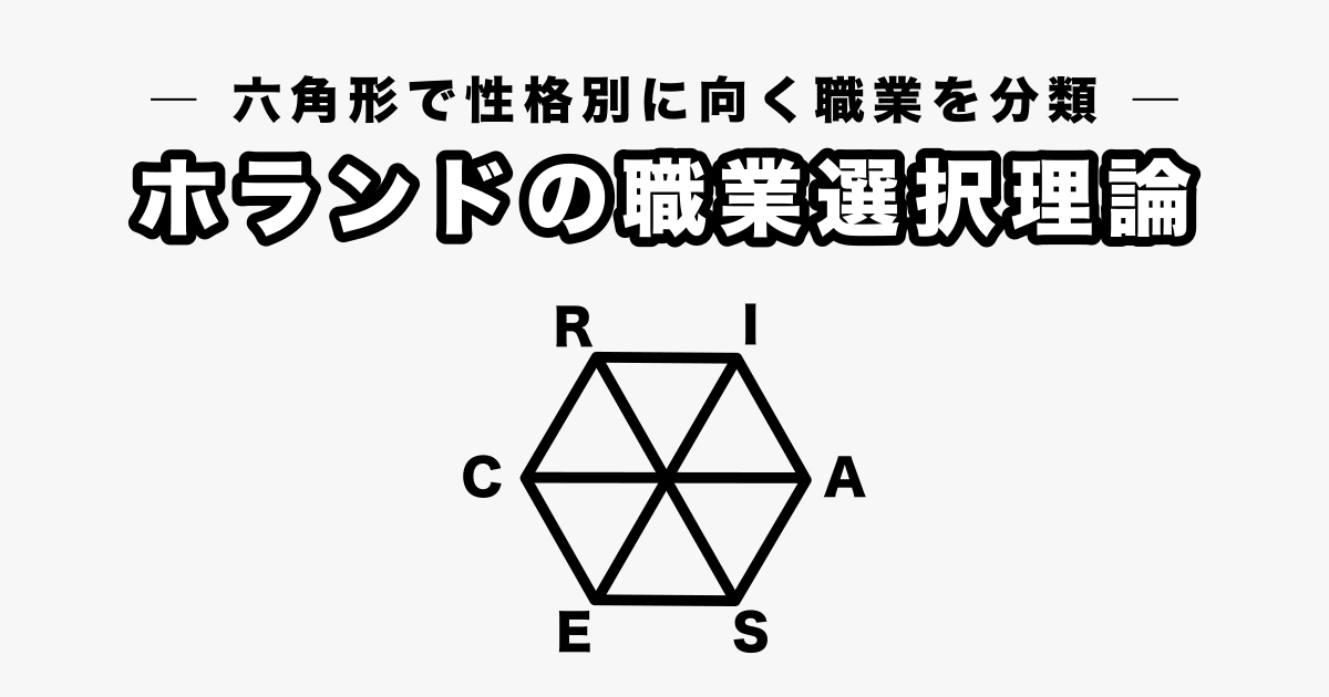 【RIASEC】ホランドの六角形、職業選択理論とは？