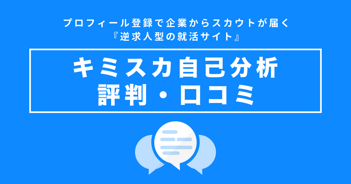 キミスカの評判/口コミは良い？適性検査で自己分析した結果も公開します