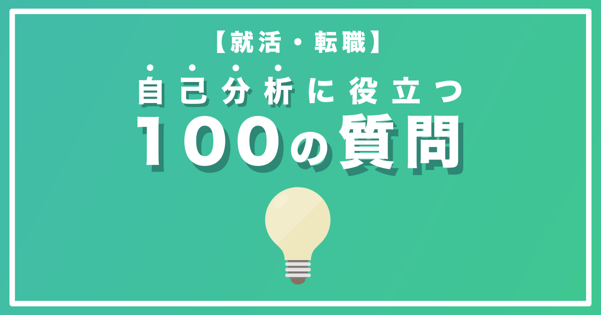 【保存版】自己分析に役立つ『100問』の項目リスト