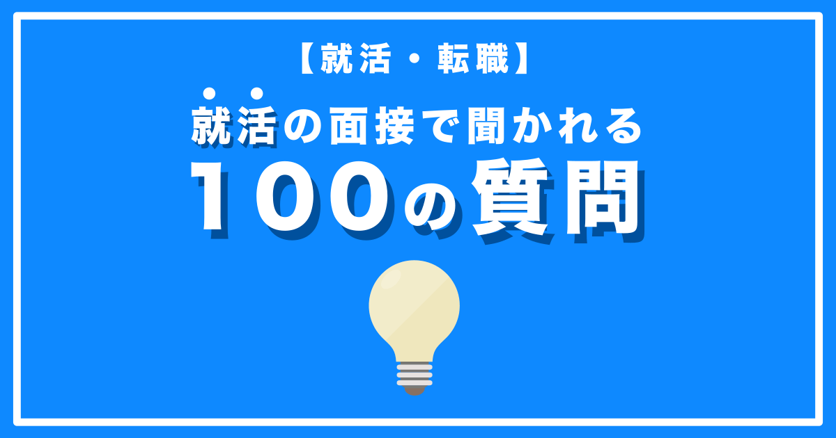 【保存版】新卒/就活の面接で聞かれる質問集『100選』