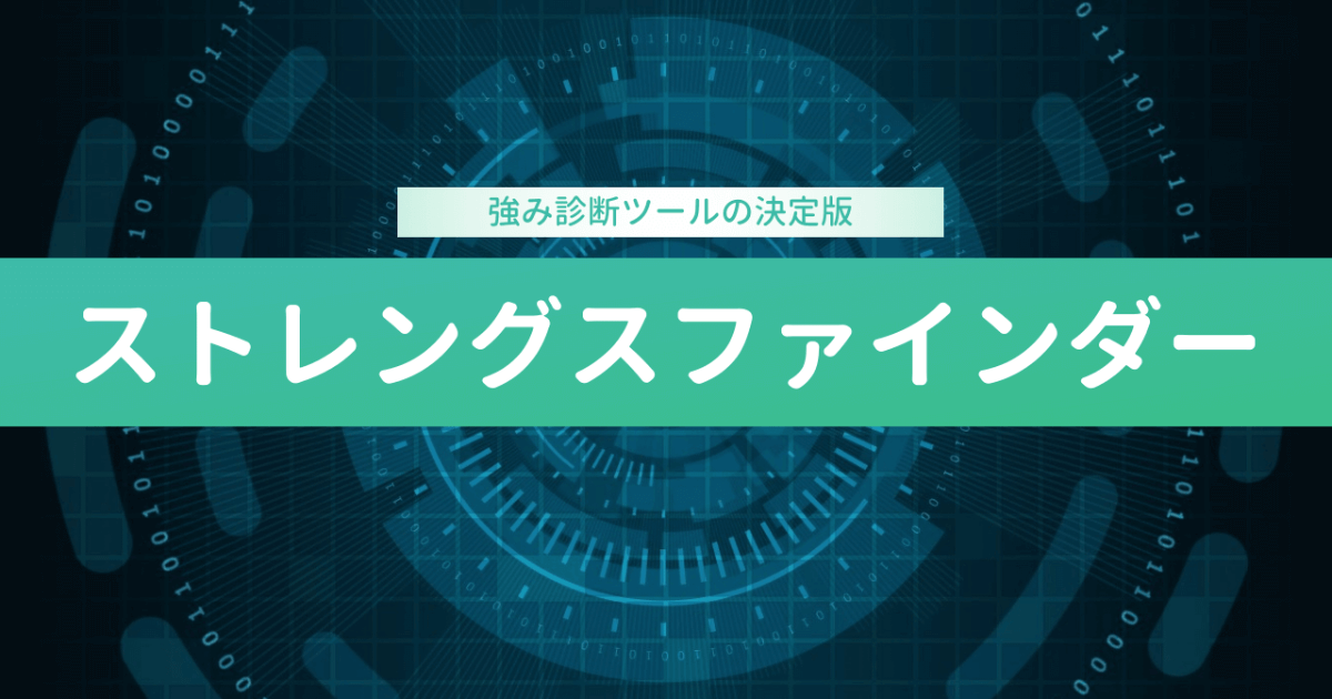 ストレングスファインダーを自己分析にどう活用すべきか？（クリフトンストレングス34）