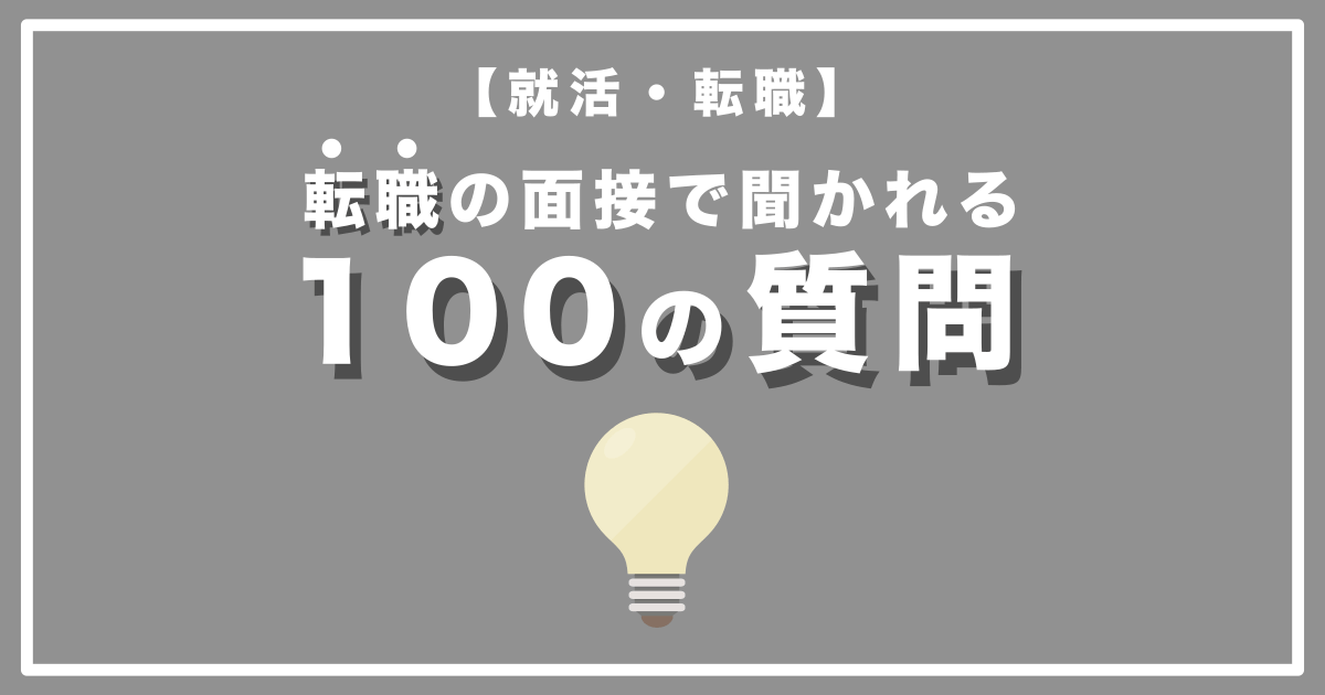 【保存版】中途/転職の面接で聞かれる質問集『100選』