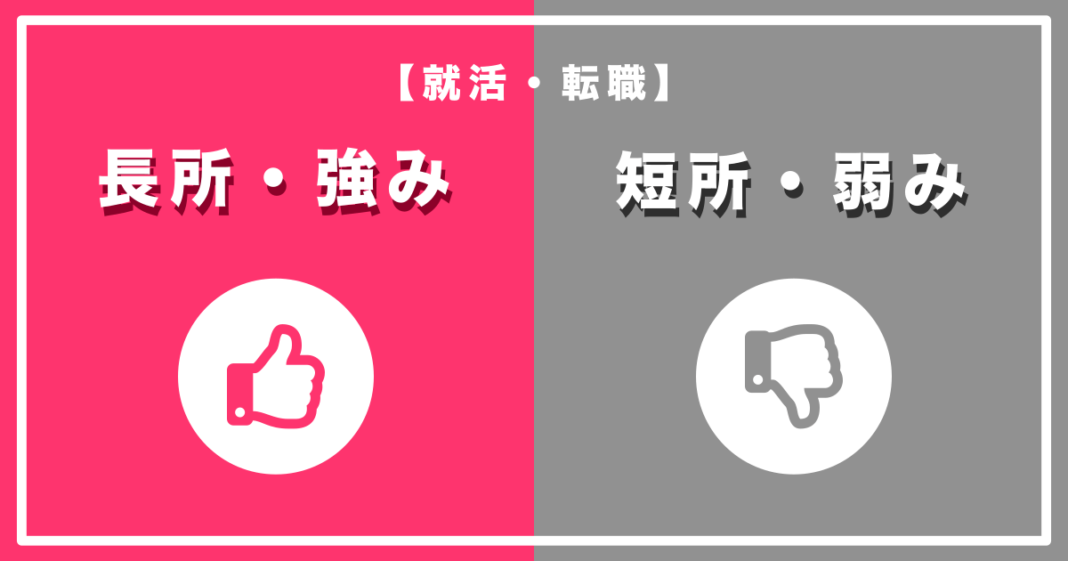 【就活/転職】自己分析に役立つ『長所・短所（強み・弱み）』を一覧にまとめました