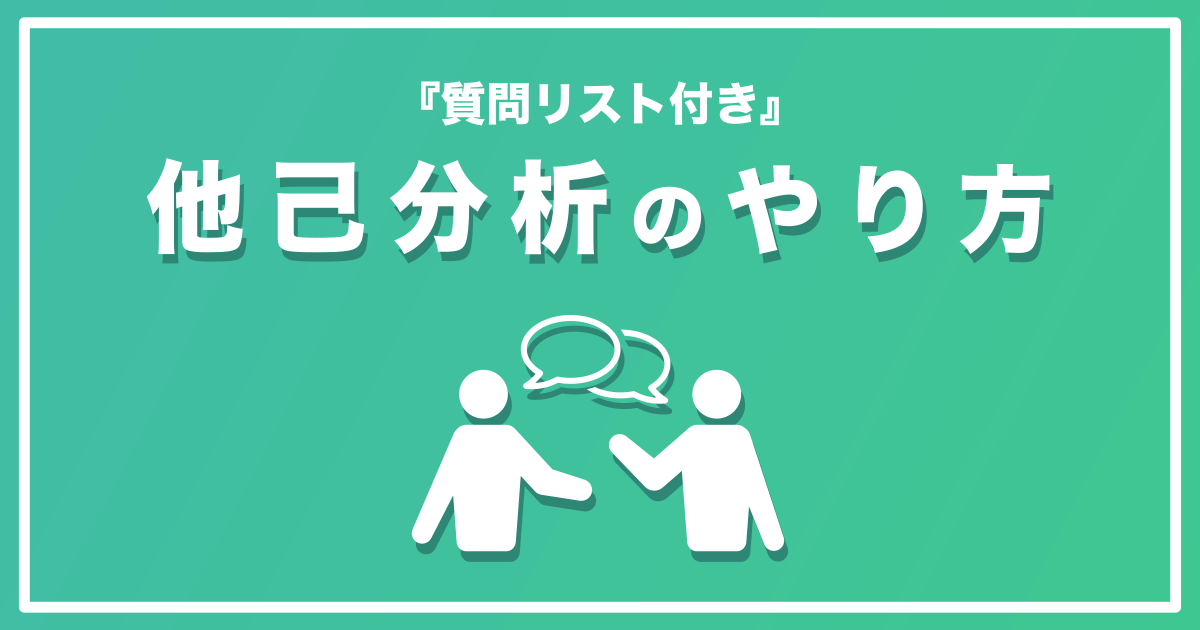 【就活/転職】3STEPでバッチリ！他己分析のやり方（質問集付き）