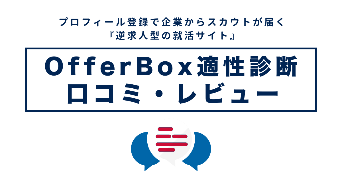 OfferBoxの適性検査AnalyzeU+をレビュー！評判/口コミあり