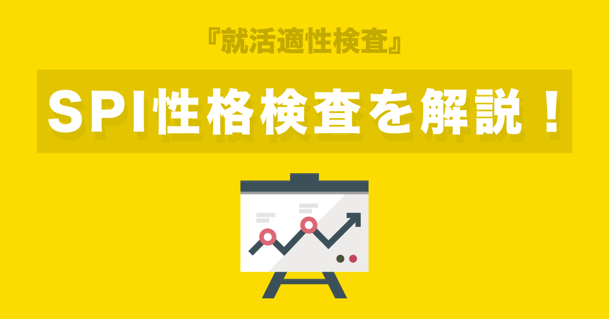 【就活】SPI性格検査とは？目的、わかること、注意点など解説