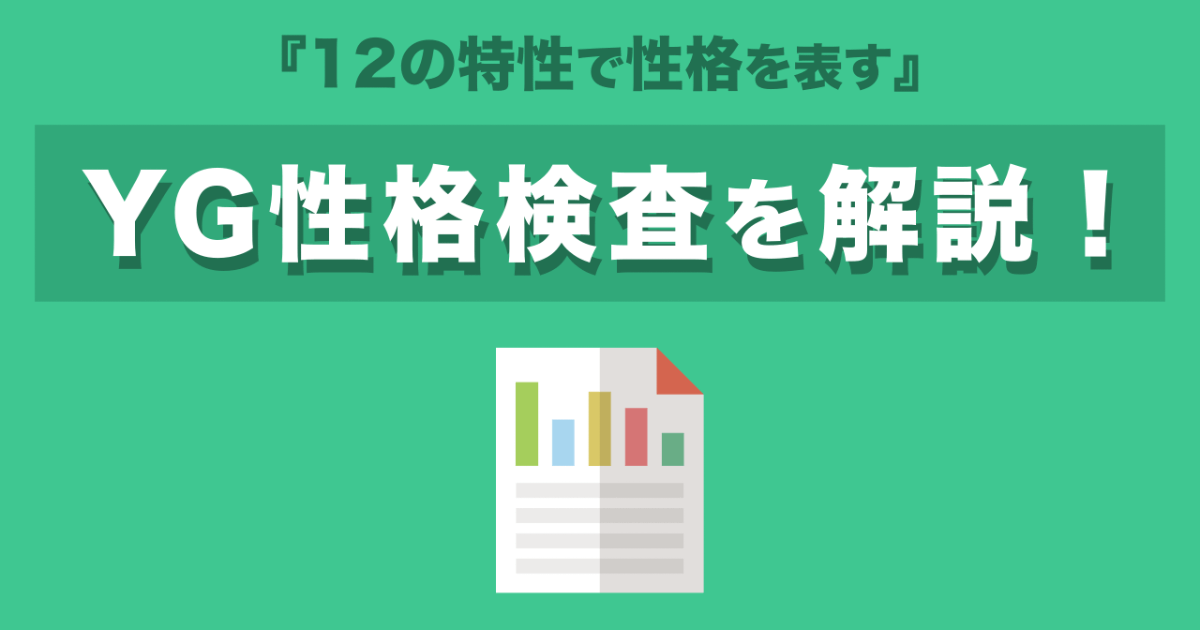 【12特性で性格判断】YG性格検査について解説します