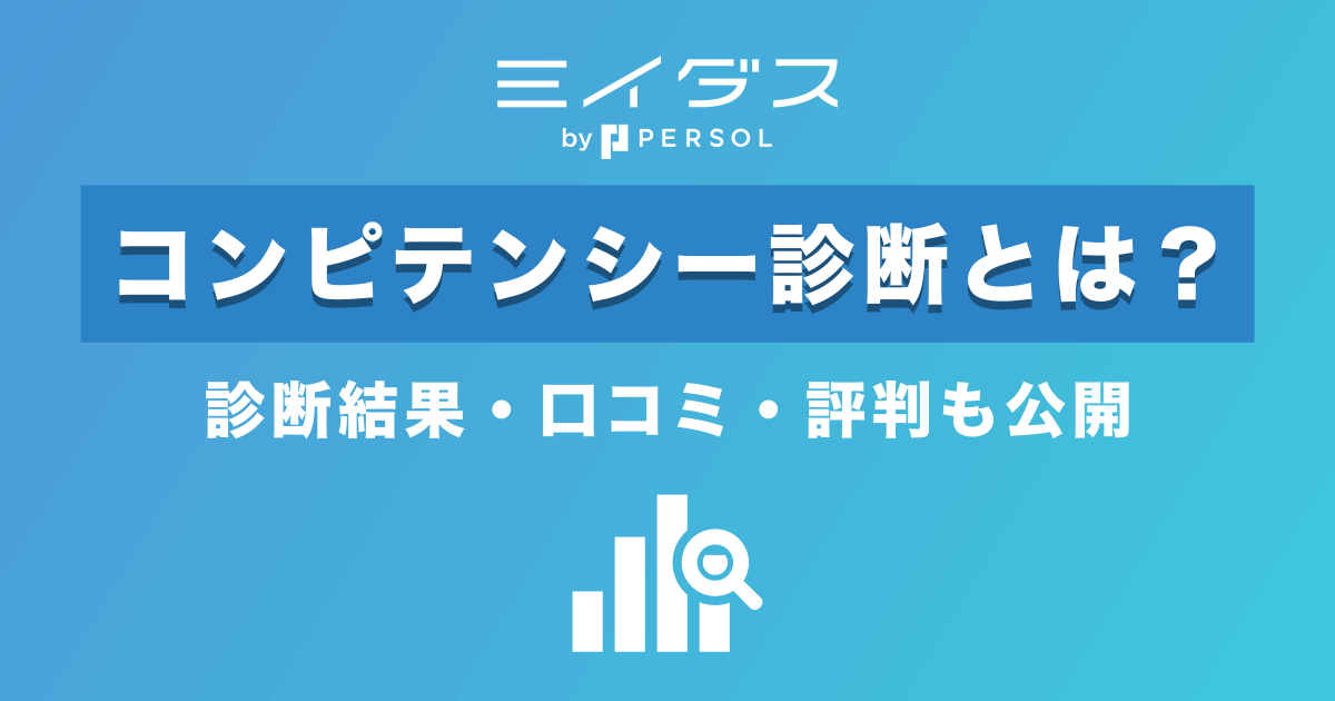 ミイダスのコンピテンシー診断とは？結果や評判/口コミも公開