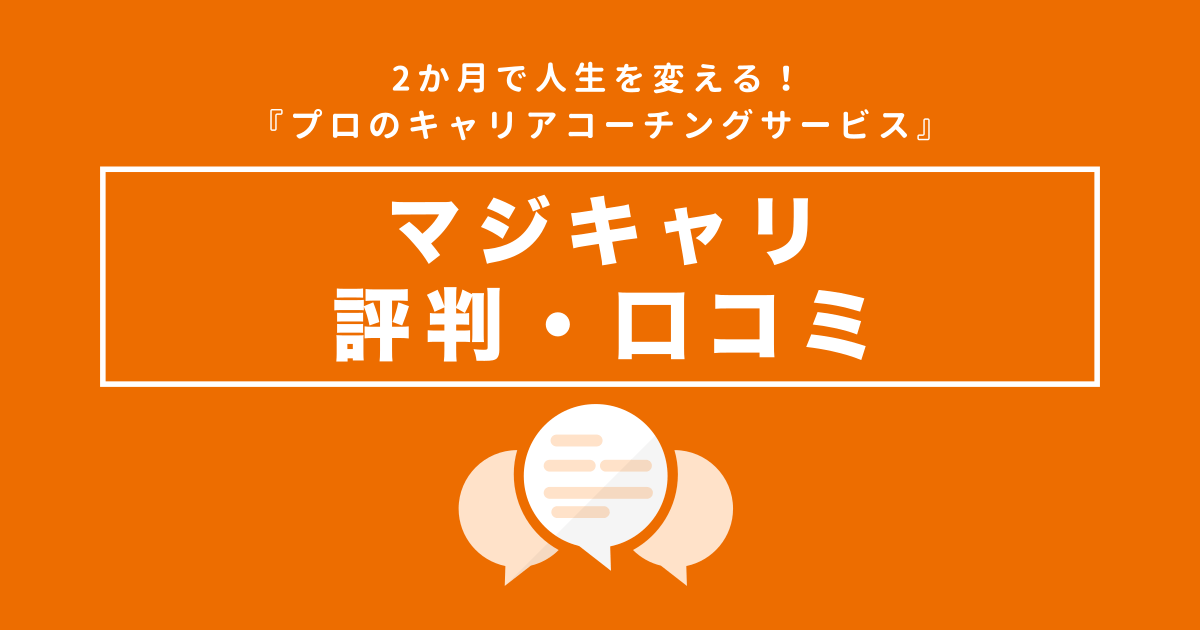 マジキャリの評判・口コミは良い？特徴や向く人・向かない人など解説します