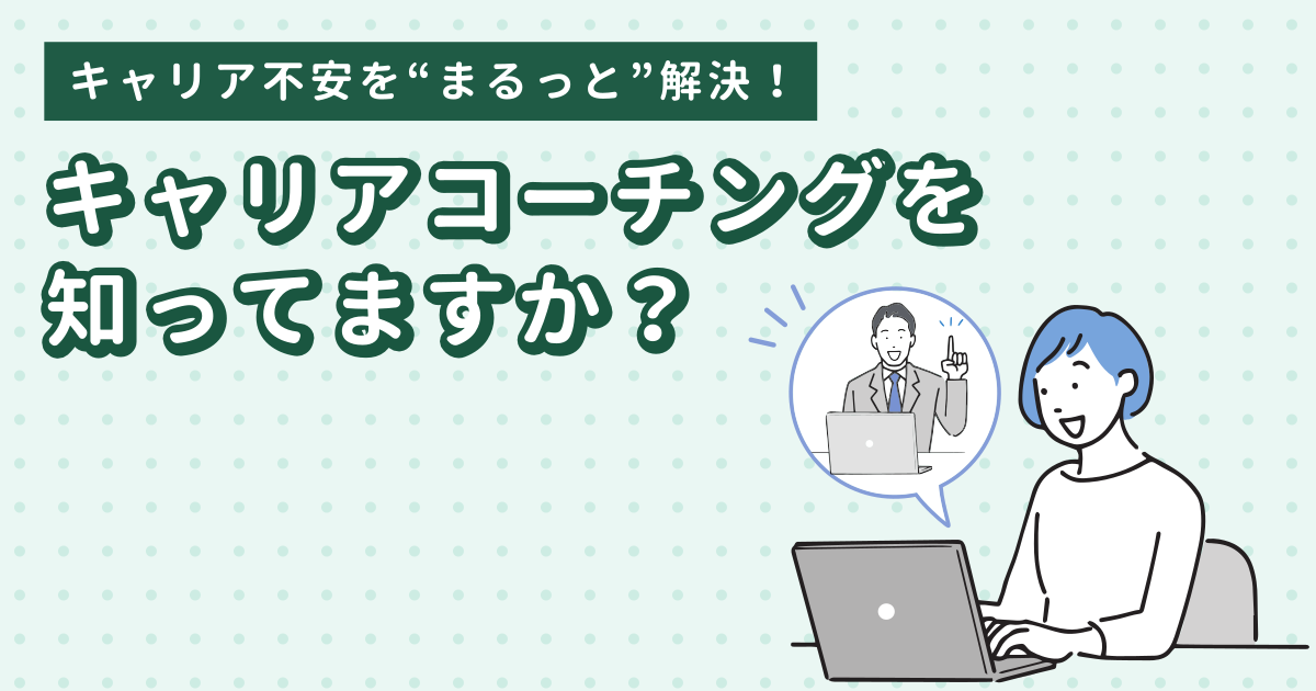 今話題の「キャリアコーチング」を知っていますか？徹底比較＆おすすめサービスを紹介