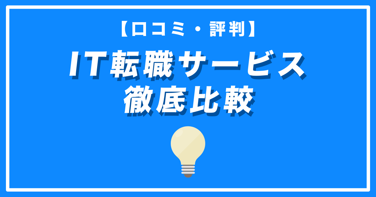 IT転職の4社を徹底比較！ワークポート、Geekly、レバテックキャリア、マイナビITエージェント