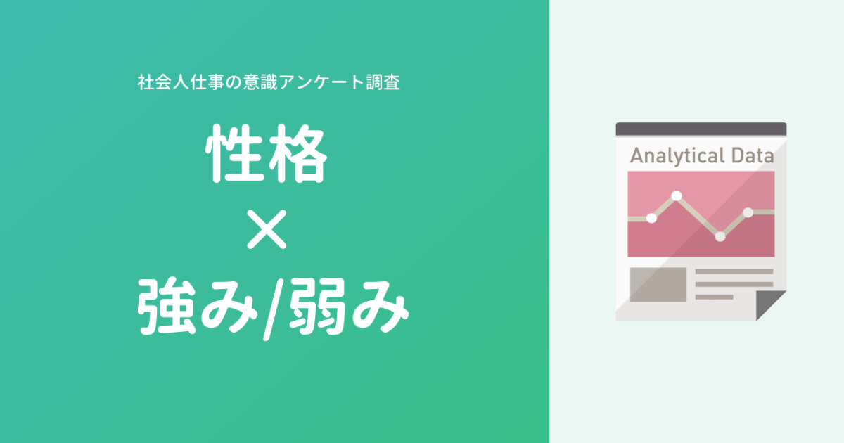 【仕事アンケート調査】5つの性格別に「強み・弱み」を分析したら色々納得だった