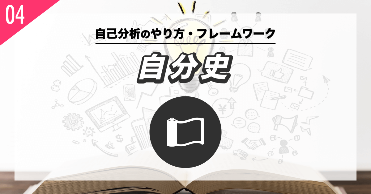 自分史を書いて隠れた価値観を見つける - 就活転職の自己分析