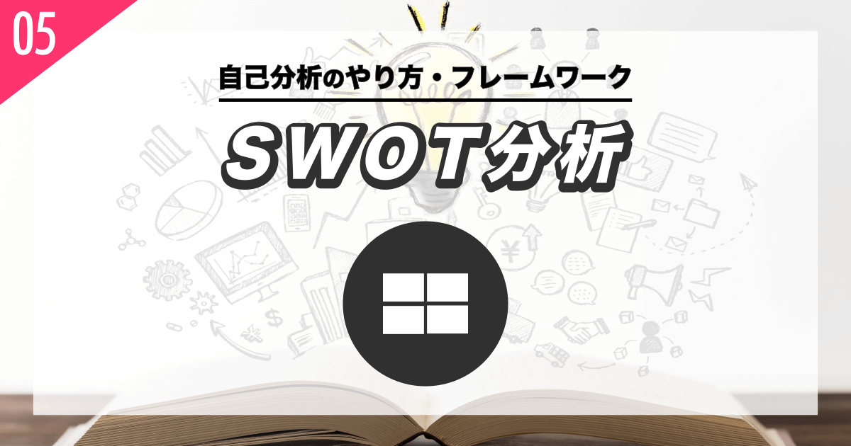 SWOT分析で4つの軸から自分を評価する - 就活転職の自己分析