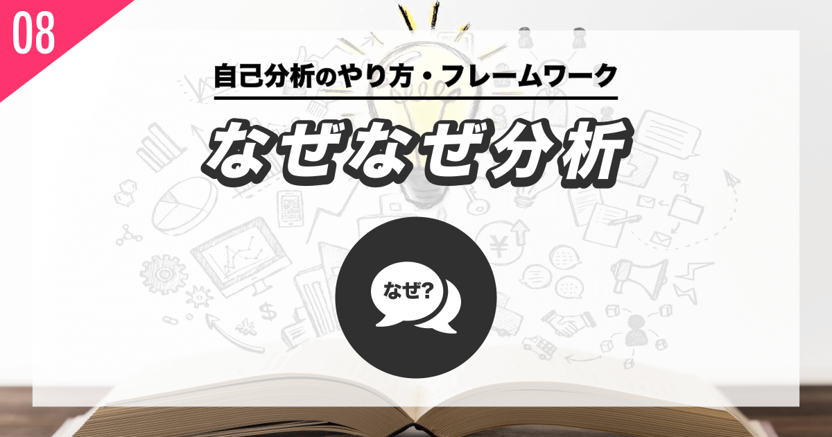 なぜなぜ分析で自分の本質を追求する - 就活転職の自己分析