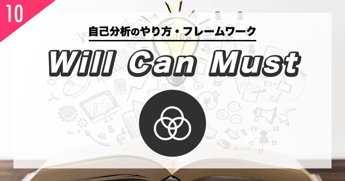 Will Can Mustでキャリアビジョンを整理する - 就活転職の自己分析