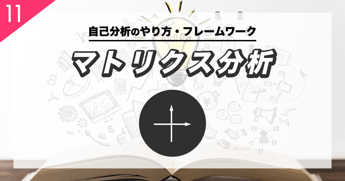 マトリクス分析で適職を見つける - 就活転職の自己分析
