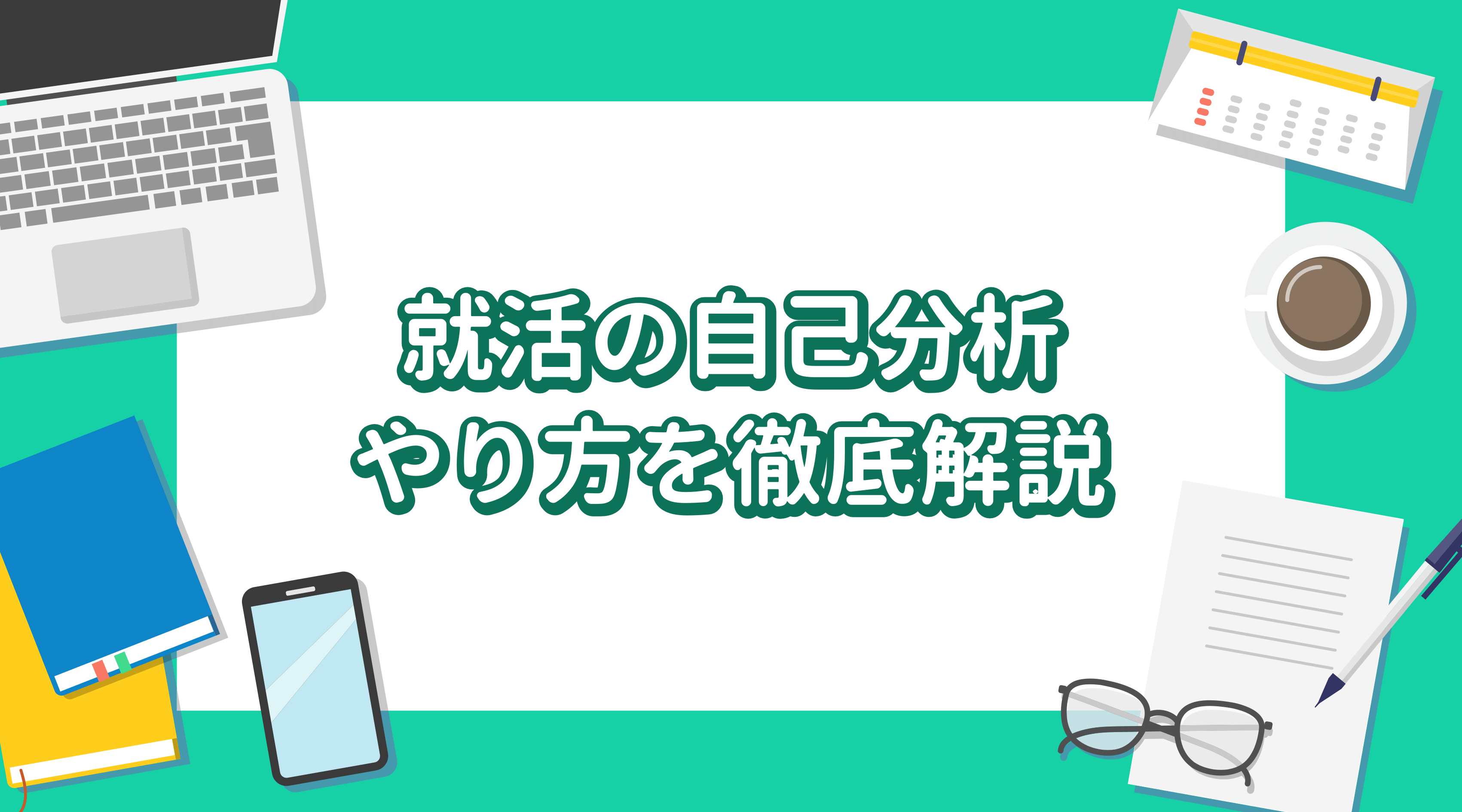 就活の自己分析のやり方 - やりたいこと、適職、強みを見つけて就活に活かす