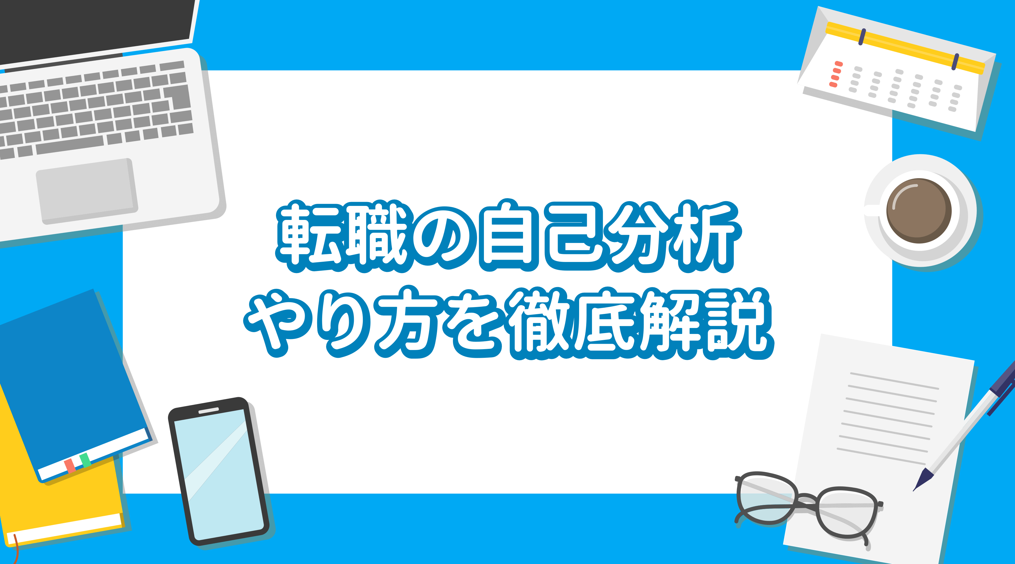 転職の自己分析のやり方 - 転職を成功させるために必要な方法を知る