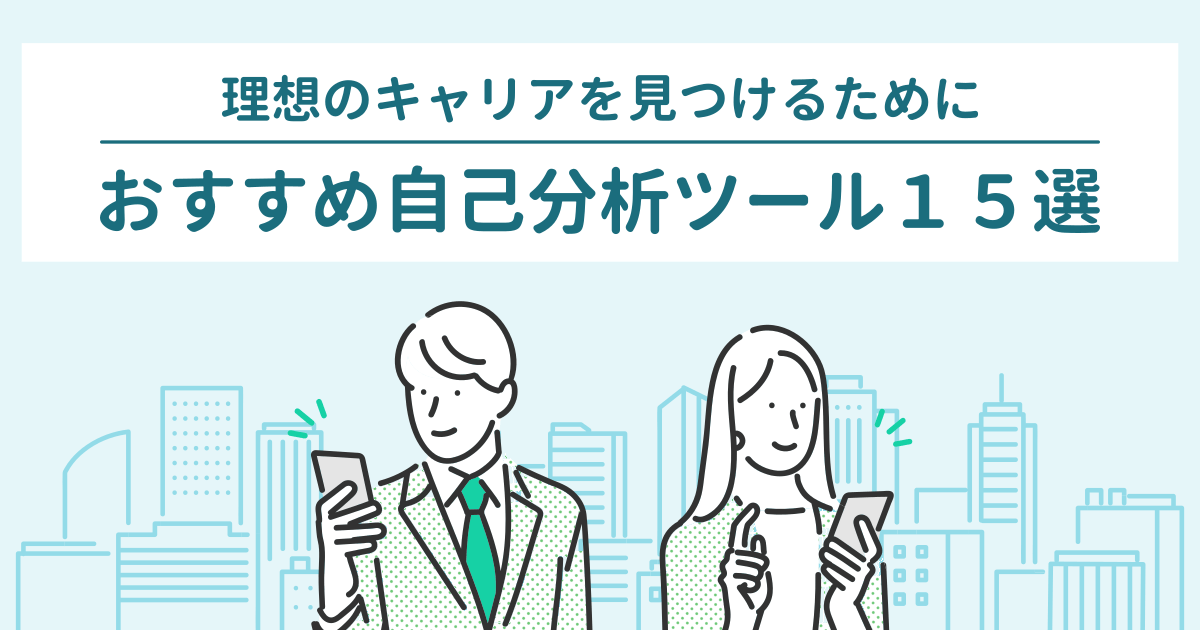 自己分析診断ツール15選 - 無料で強みや適職がわかるおすすめツールまとめ