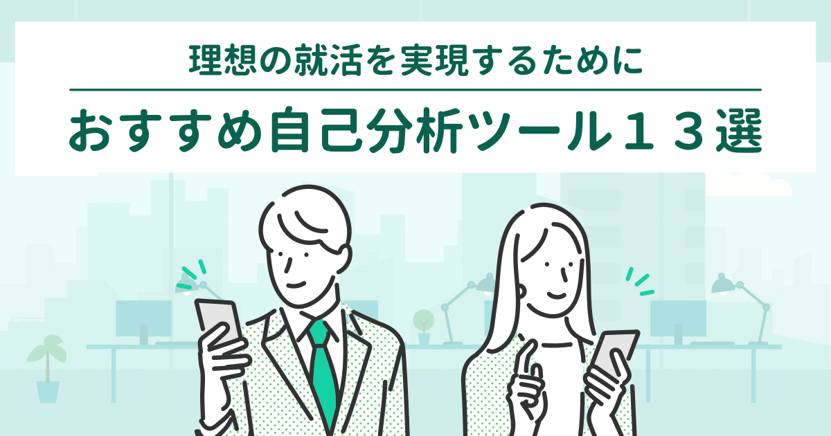 就活におすすめの自己分析診断ツール13選 - 理想の就職に必要な自己理解をサポート