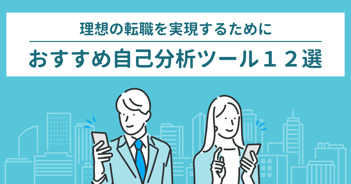 転職におすすめの自己分析診断ツール12選 - 理想の転職に必要な自己理解をサポート