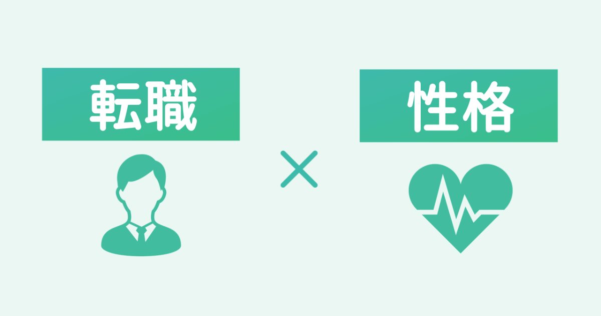 【転職アンケート調査】〇〇な性格の人は50％も転職回数が多いことが判明