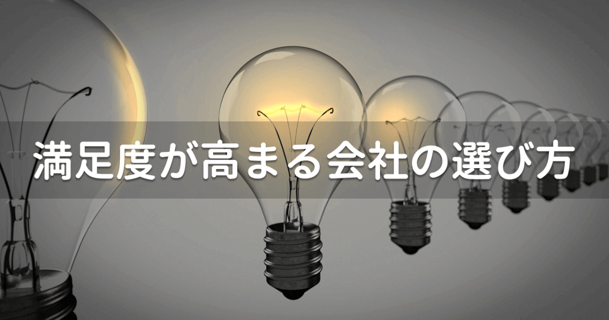 【新卒/転職アンケート】入社後に最も満足度が高まった会社の選び方は「社員の人柄」