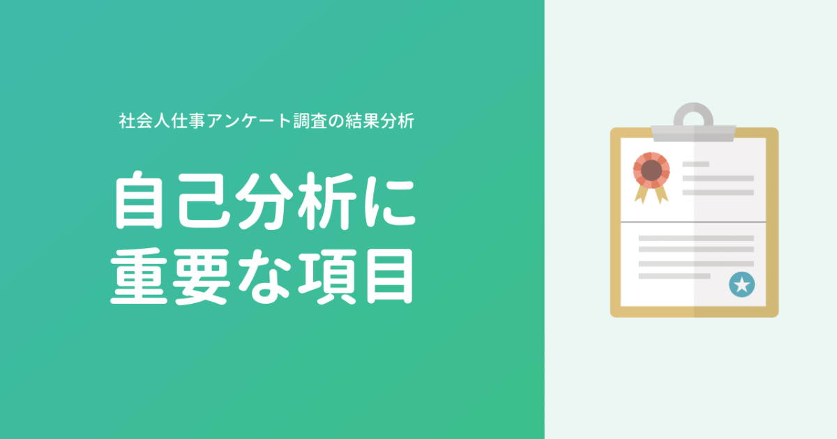 【就活/転職】社会人500人のアンケートから自己分析に重要な項目を統計で考えてみました