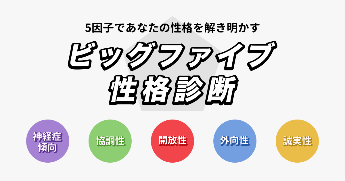 ビッグファイブ性格診断