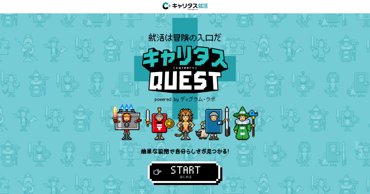 キャリタスQUEST