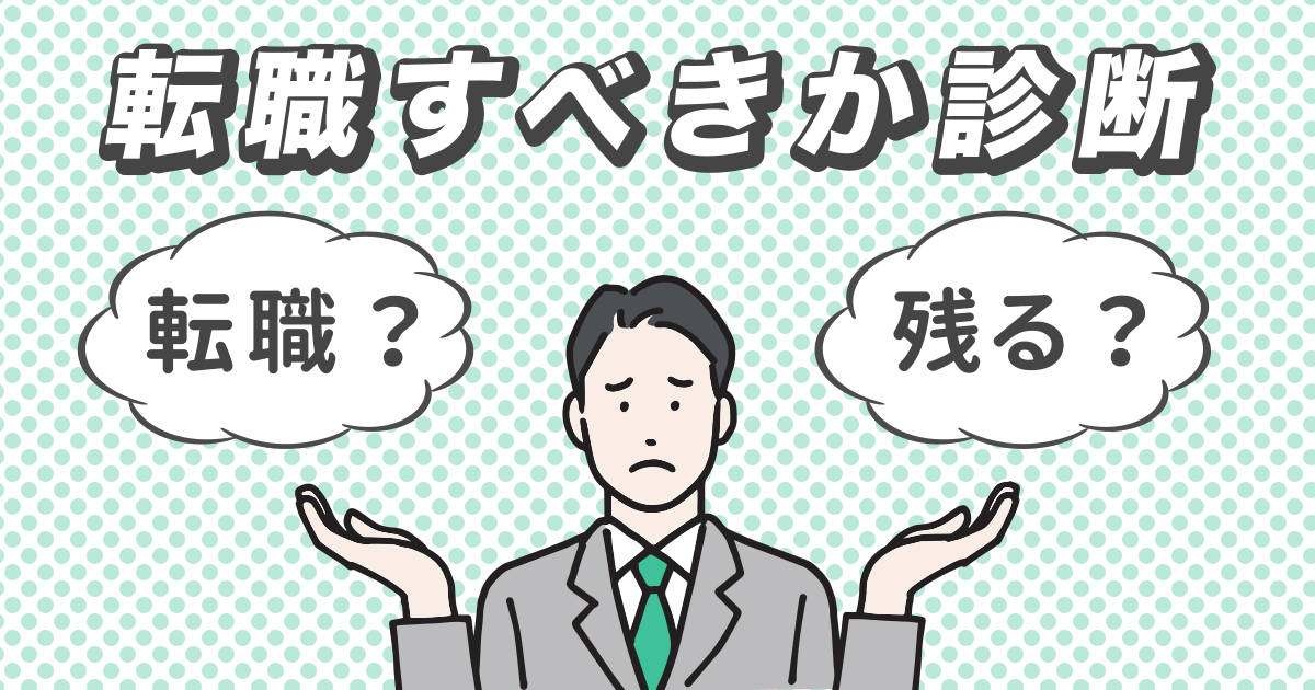 転職すべきか診断