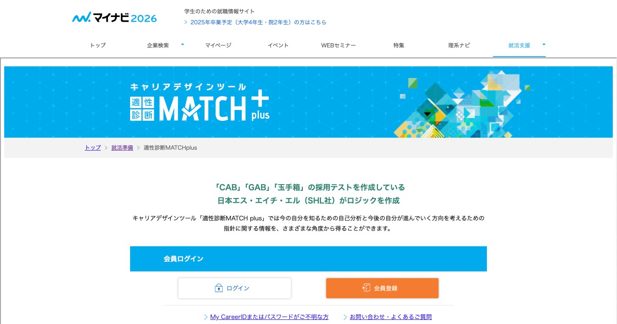 適性診断MATCH plus