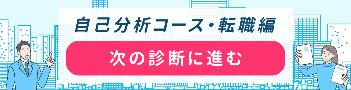 次の診断に進む