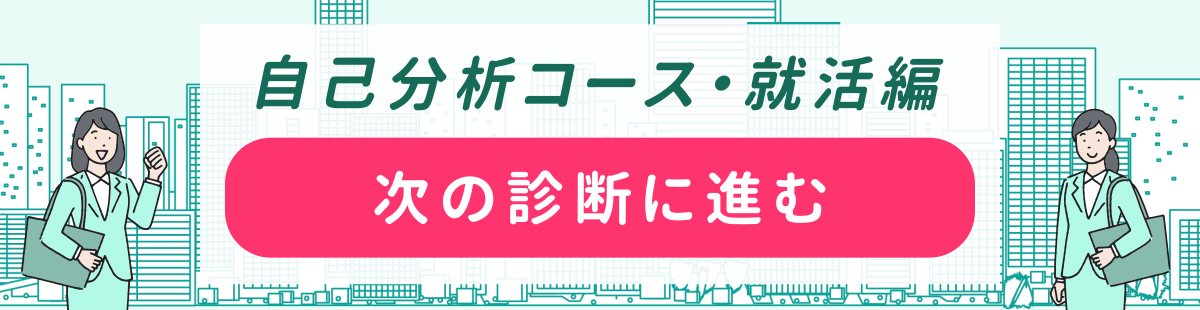 次の診断に進む