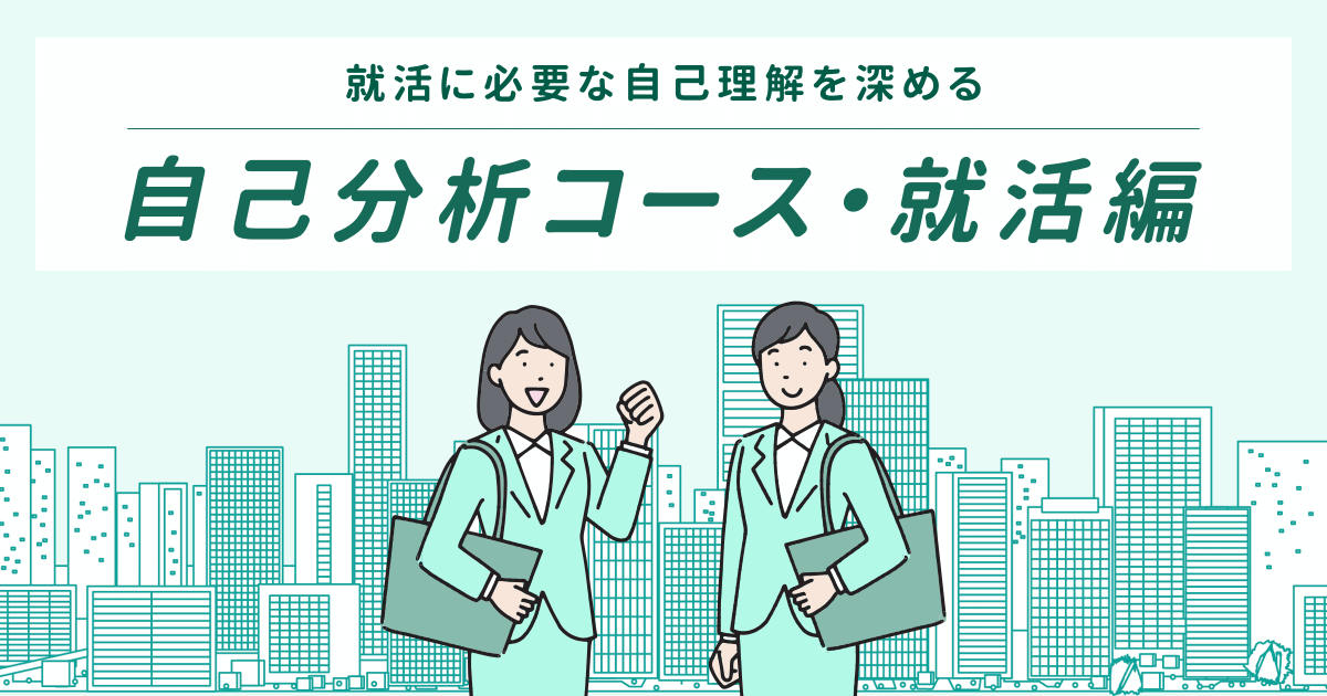 自己分析コース・就活編