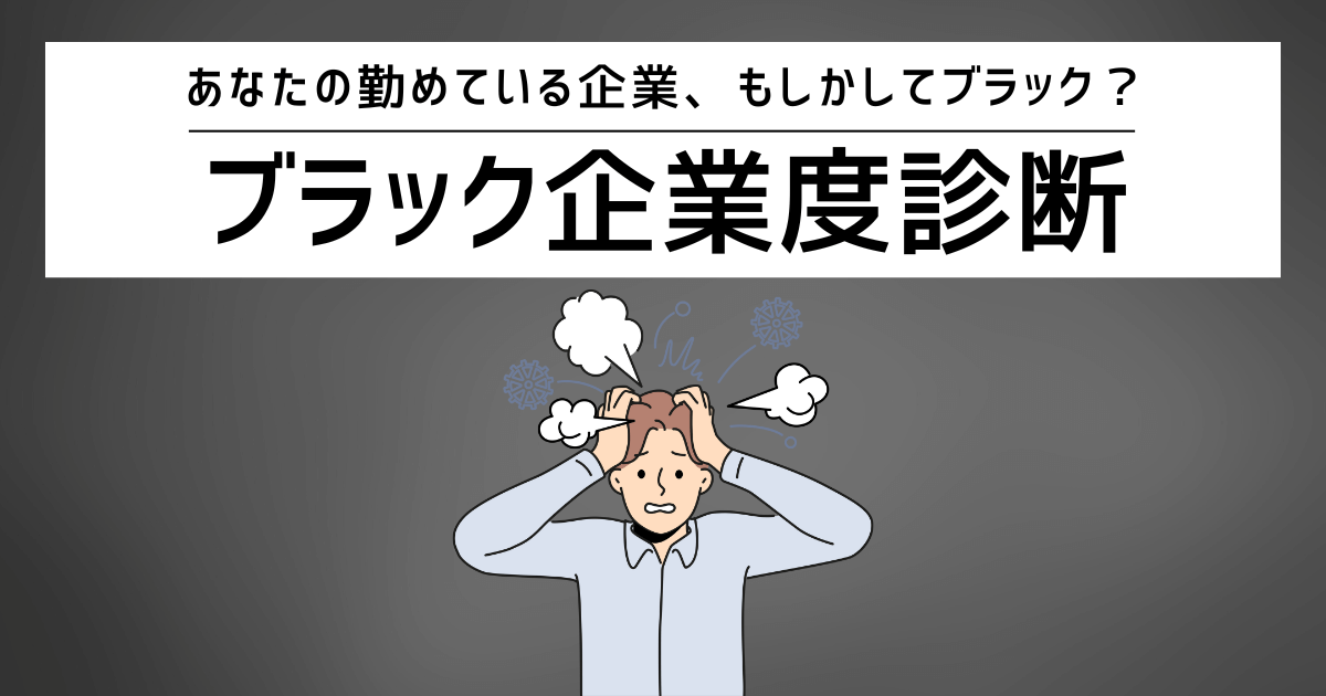 ブラック企業度診断