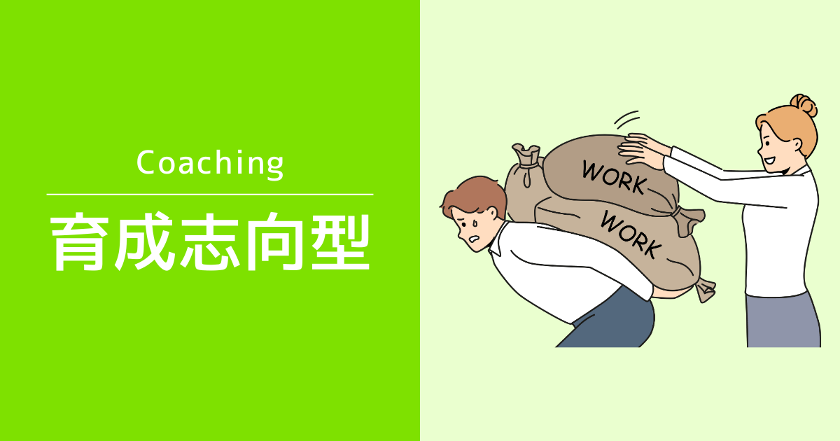 育成志向型