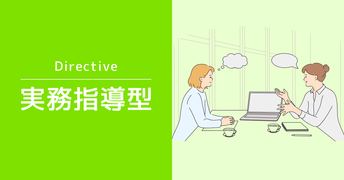 実務指導型